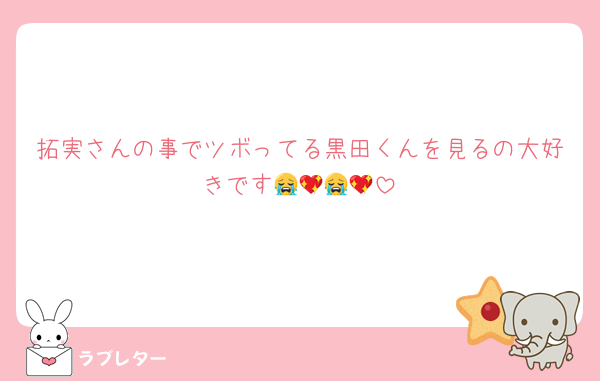 拓実さんの事でツボってる黒田くんを見るの大好きです😭💖😭💖