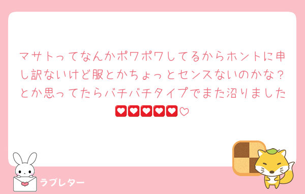 マサトってなんかポワポワしてるからホントに申し訳ないけど服とかちょっとセンスないのかな？とか思ってたらバチバチタイプでまた沼りました💟💟💟💟💟