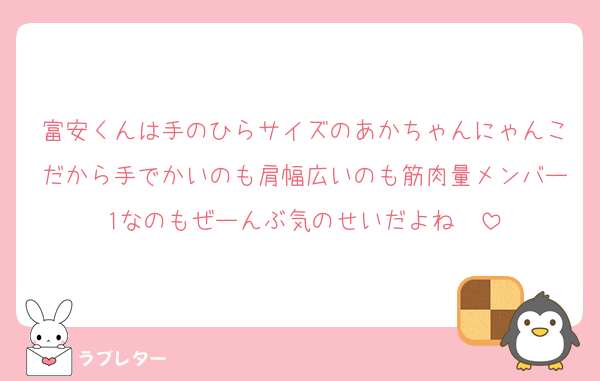 富安くんは手のひらサイズのあかちゃんにゃんこだから手でかいのも肩幅広いのも筋肉量メンバー1なのもぜーんぶ気のせいだよね〜