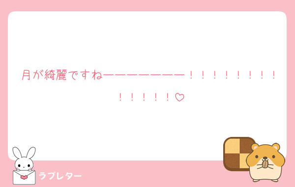 月が綺麗ですねーーーーーーー！！！！！！！！！！！！！