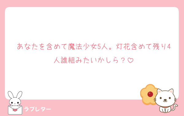 あなたを含めて魔法少女5人。灯花含めて残り4人誰組みたいかしら？