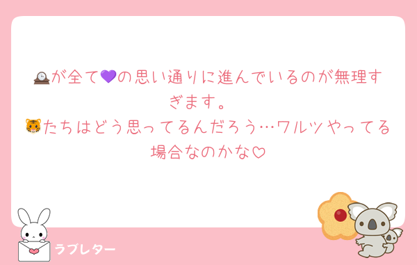 🕰️が全て💜の思い通りに進んでいるのが無理すぎます。
🐯たちはどう思ってるんだろう…ワルツやってる場合なのかな