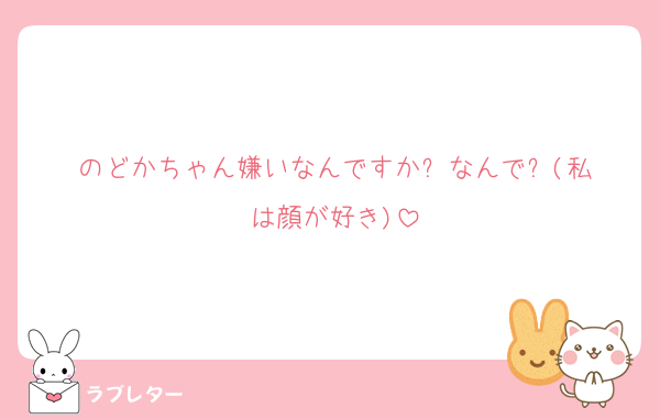 のどかちゃん嫌いなんですか⁉️なんで⁉️(私は顔が好き)