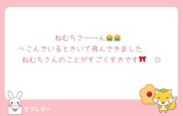 ねむちさーーん😭😭
へこんでいるときいて飛んできました🤩🤍
ねむちさんのことがすごくすきです🎀🪄