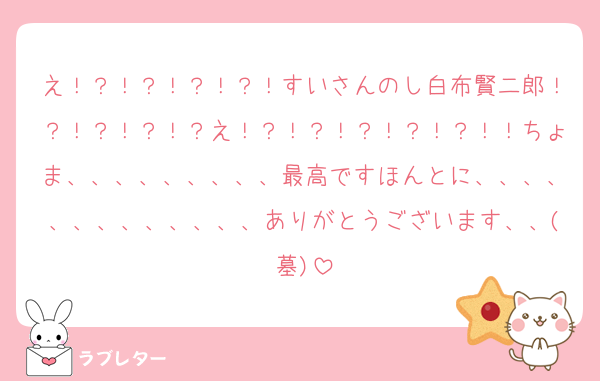 え！？！？！？！？！すいさんのし白布賢二郎！？！？！？！？え！？！？！？！？！？！！ちょま、、、、、、、、、最高ですほんとに、、、、、、、、、、、、、ありがとうございます、、(墓)