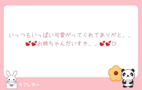 いっつもいっぱい可愛がってくれてありがと、、💕💕お姉ちゃんだいすき、、💕💕