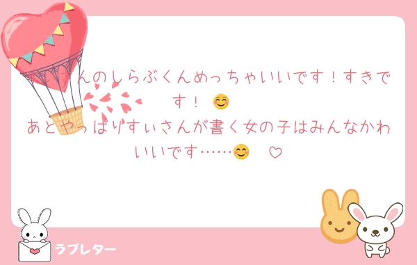 すぃさんのしらぶくんめっちゃいいです！すきです！☺️🫶
あとやっぱりすぃさんが書く女の子はみんなかわいいです……😊🤍