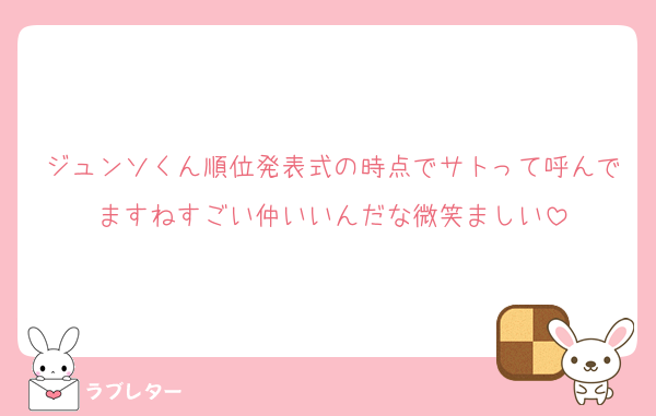ジュンソくん順位発表式の時点でサトって呼んでますねすごい仲いいんだな微笑ましい