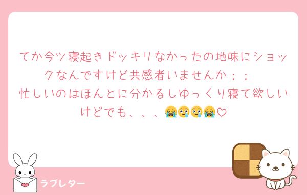 てか今ツ寝起きドッキリなかったの地味にショックなんですけど共感者いませんか；；
忙しいのはほんとに分かるしゆっくり寝て欲しいけどでも、、、😭😢😢😭