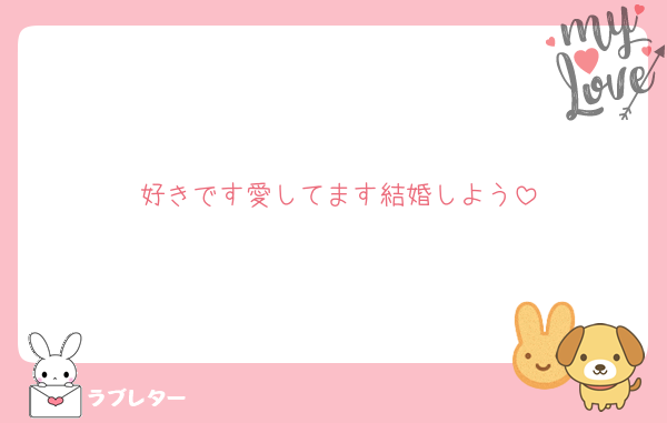 好きです愛してます結婚しよう