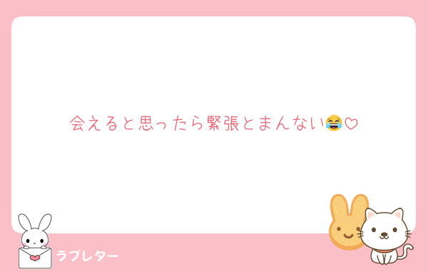 会えると思ったら緊張とまんない😂