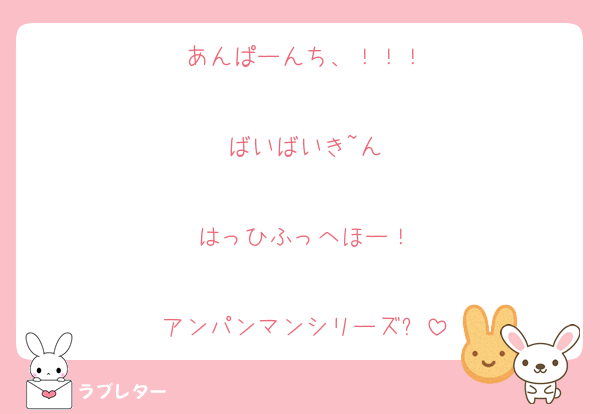 あんぱーんち、！！！

ばいばいき~ん

はっひふっへほー！

アンパンマンシリーズ✨