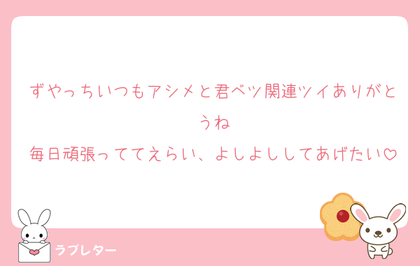 ずやっちいつもアシメと君ベツ関連ツイありがとうね
毎日頑張っててえらい、よしよししてあげたい
