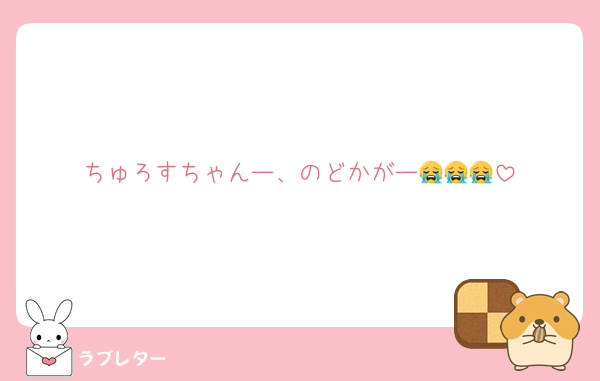 ちゅろすちゃんー、のどかがー😭😭😭