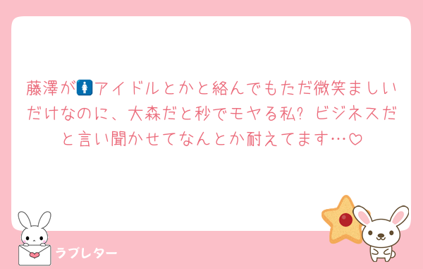 藤澤が🚺アイドルとかと絡んでもただ微笑ましいだけなのに、大森だと秒でモヤる私✋ビジネスだと言い聞かせてなんとか耐えてます…