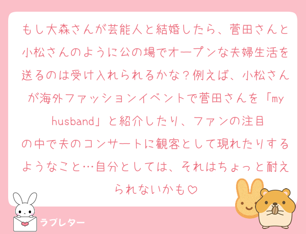 もし大森さんが芸能人と結婚したら、菅田さんと小松さんのように公の場でオープンな夫婦生活を送るのは受け入れられるかな？例えば、小松さんが海外ファッションイベントで菅田さんを「my husband」と紹介したり、ファンの注目の中で夫のコンサートに観客として現れたりするようなこと…自分としては、それはちょっと耐えられないかも