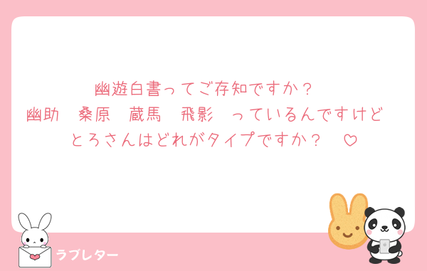 幽遊白書ってご存知ですか？
幽助　桑原　蔵馬　飛影　っているんですけど
とろさんはどれがタイプですか？🤭