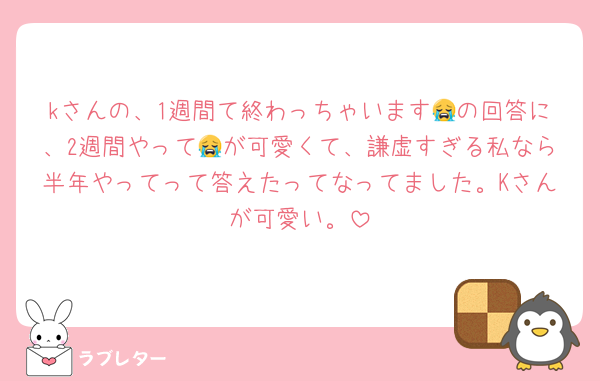 kさんの、1週間て終わっちゃいます😭の回答に、2週間やって😭が可愛くて、謙虚すぎる私なら半年やってって答えたってなってました。Kさんが可愛い。