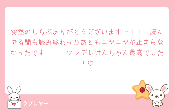 突然のしらぶありがとうございます…！！🤍読んでる間も読み終わったあともニヤニヤが止まらなかったです🥹🤍🤍ツンデレけんちゃん最高でした！