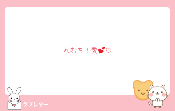 れむち！愛💕