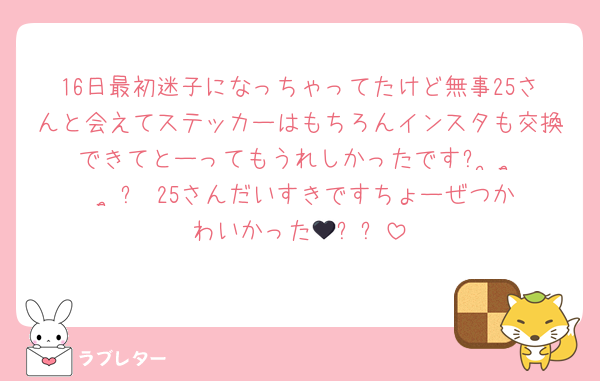 16日最初迷子になっちゃってたけど無事25さんと会えてステッカーはもちろんインスタも交換できてとーってもうれしかったです՞ ̥_ ̫ _ ̥՞♡25さんだいすきですちょーぜつかわいかった🖤✨✨