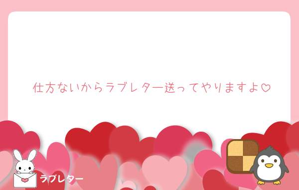 仕方ないからラブレター送ってやりますよ