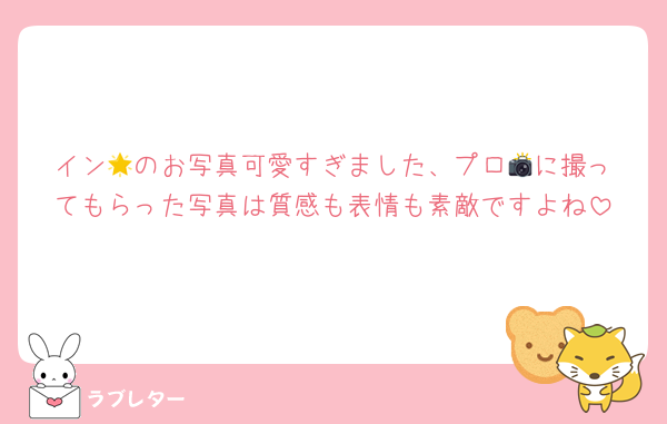 イン︎🌟のお写真可愛すぎました、プロ📸に撮ってもらった写真は質感も表情も素敵ですよね