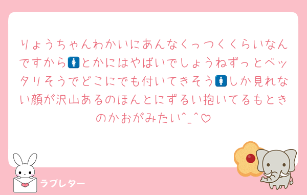 りょうちゃんわかいにあんなくっつくくらいなんですから🚺とかにはやばいでしょうねずっとベッタリそうでどこにでも付いてきそう🚺しか見れない顔が沢山あるのほんとにずるい抱いてるもときのかおがみたい︎^_^