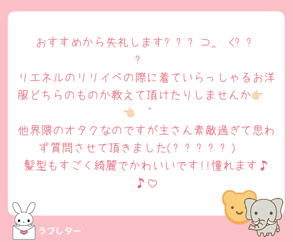 おすすめから失礼しますᐡ⸝⸝⊃ ·̫ <⸝⸝ᐡ
リエネルのリリイベの際に着ていらっしゃるお洋服どちらのものか教えて頂けたりしませんか👉🏻👈🏻゛
他界隈のオタクなのですが主さん素敵過ぎて思わず質問させて頂きました(˶ˊᵕˋ˵)♡
髪型もすごく綺麗でかわいいです!!憧れます♪♪