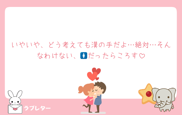 いやいや、どう考えても漢の手だよ…絶対…そんなわけない、🚺だったらころす