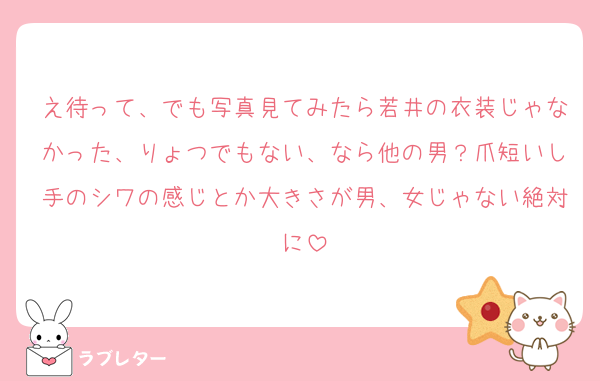 え待って、でも写真見てみたら若井の衣装じゃなかった、りょつでもない、なら他の男？爪短いし手のシワの感じとか大きさが男、女じゃない絶対に