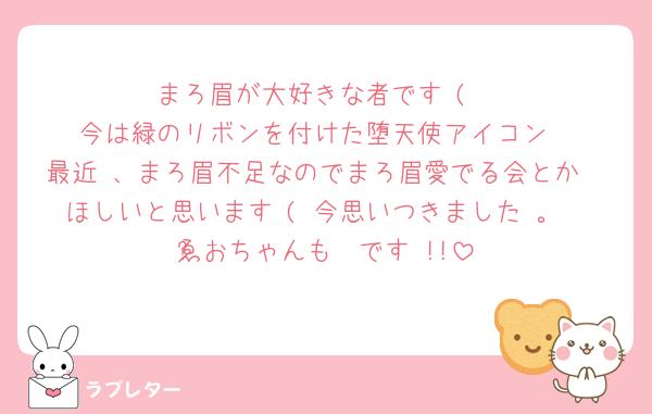 まろ眉が大好きな者です (
今は緑のリボンを付けた堕天使アイコン
最近 、まろ眉不足なのでまろ眉愛でる会とか
ほしいと思います ( 今思いつきました 。
ゑ゙おちゃんも🫶です !!