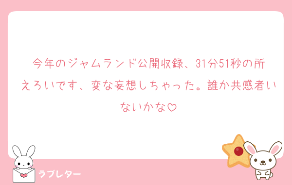 今年のジャムランド公開収録、31分51秒の所えろいです、変な妄想しちゃった。誰か共感者いないかな
