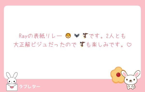 Rayの表紙リレー 🦁 🦇 🦅です。2人とも大正解ビジュだったので 🦅も楽しみです。