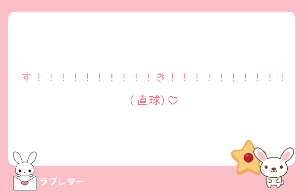 す！！！！！！！！！！き！！！！！！！！！！(直球)