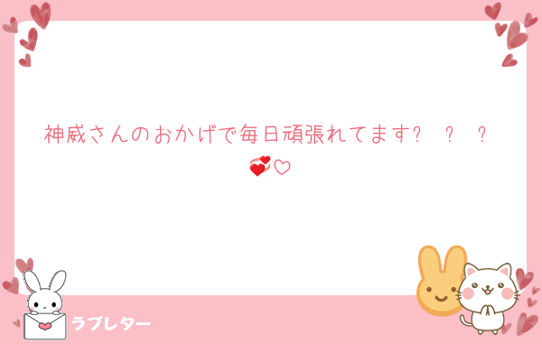 神威さんのおかげで毎日頑張れてますඉ ̫ ඉ💞
