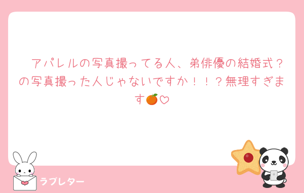 🧡アパレルの写真撮ってる人、弟俳優の結婚式？の写真撮った人じゃないですか！！？無理すぎます🍊