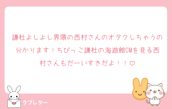 謙杜よしよし界隈の西村さんのオタクしちゃうの分かります！ちびっこ謙杜の海遊館CMを見る西村さんもだーいすきだよ！！
