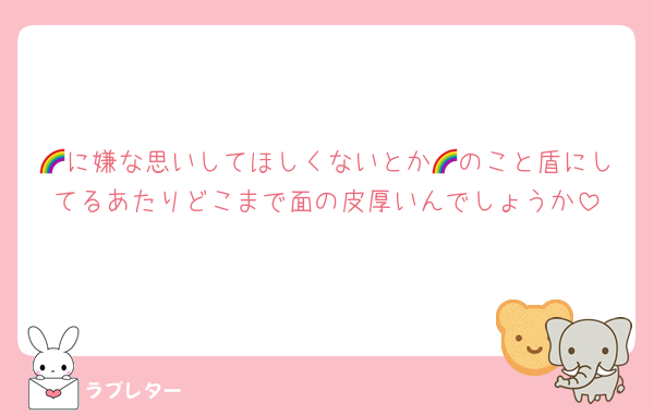 🌈に嫌な思いしてほしくないとか🌈のこと盾にしてるあたりどこまで面の皮厚いんでしょうか