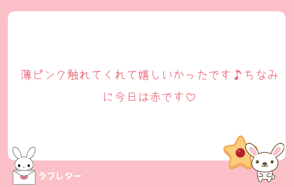薄ピンク触れてくれて嬉しいかったです♪ちなみに今日は赤です