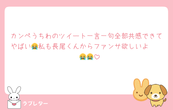 カンペうちわのツイート一言一句全部共感できてやばい😭私も長尾くんからファンサ欲しいよ〜〜〜😭😭