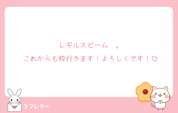 レギルスビーム〜。
これからも枠行きます！よろしくです！