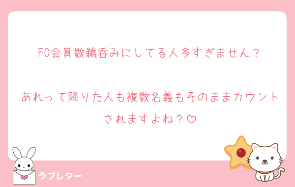 FC会員数鵜呑みにしてる人多すぎません？

あれって降りた人も複数名義もそのままカウントされますよね？