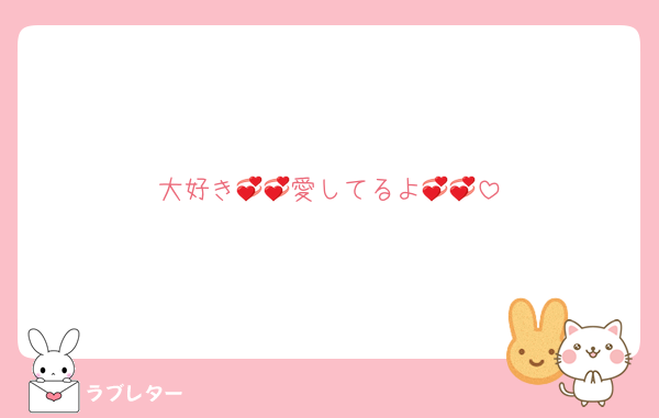 大好き💞💞愛してるよ💞💞