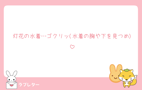 灯花の水着…ゴクリッ(水着の胸や下を見つめ)