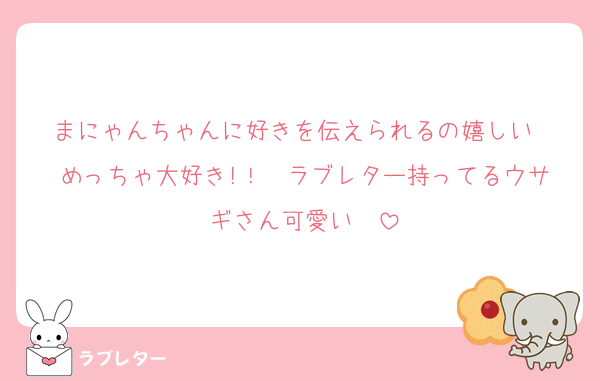 まにゃんちゃんに好きを伝えられるの嬉しい❣️めっちゃ大好き!！❣️ラブレター持ってるウサギさん可愛い❣️