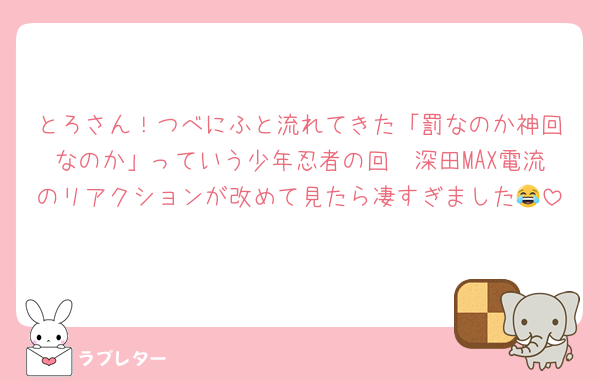 とろさん！つべにふと流れてきた「罰なのか神回なのか」っていう少年忍者の回　深田MAX電流のリアクションが改めて見たら凄すぎました😂