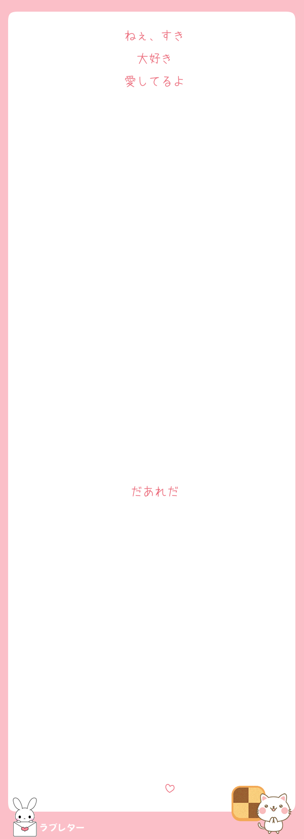 ねぇ、すき
大好き
愛してるよ

















だあれだ












♡♡♡♡♡