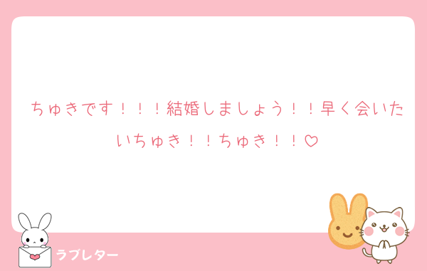 ちゅきです！！！結婚しましょう！！早く会いたいちゅき！！ちゅき！！