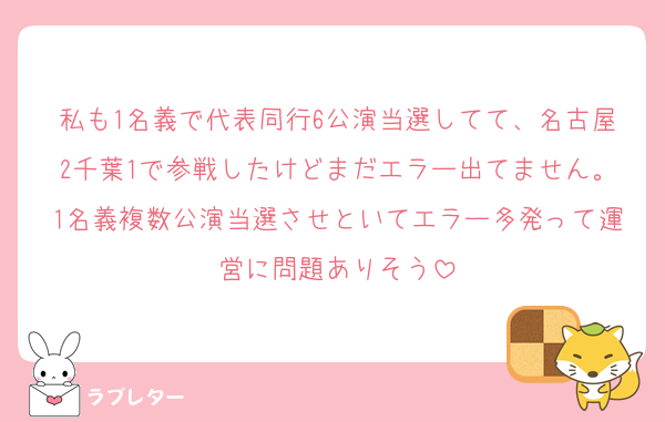 私も1名義で代表同行6公演当選してて、名古屋2千葉1で参戦したけどまだエラー出てません。1名義複数公演当選させといてエラー多発って運営に問題ありそう